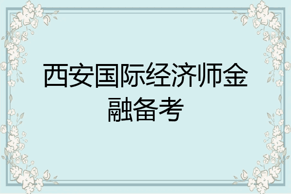 西安国际经济师金融备考
