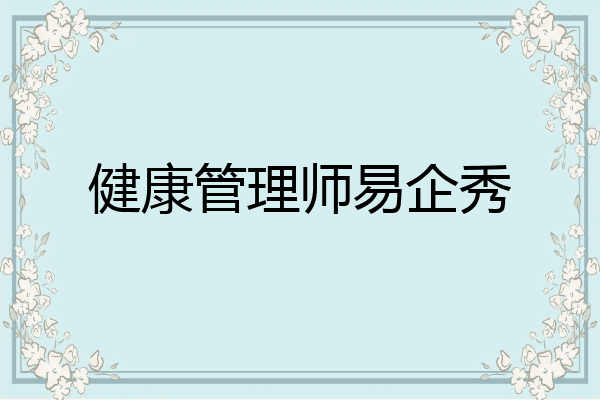 健康管理师易企秀