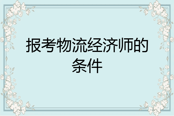 报考物流经济师的条件