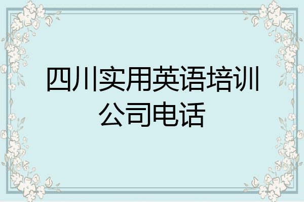 四川实用英语培训公司电话