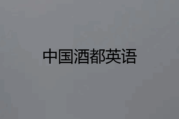 中国酒都英语