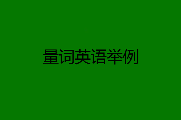量词英语举例