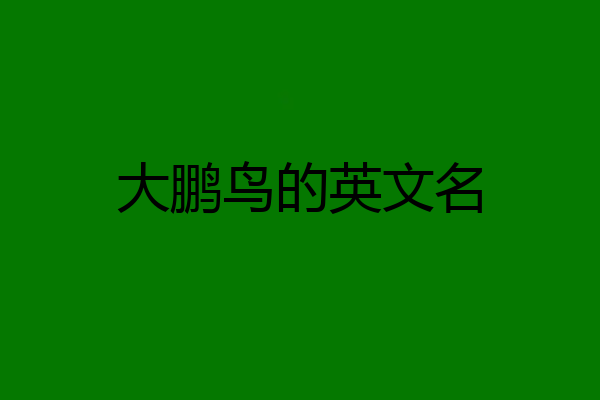 大鹏鸟的英文名