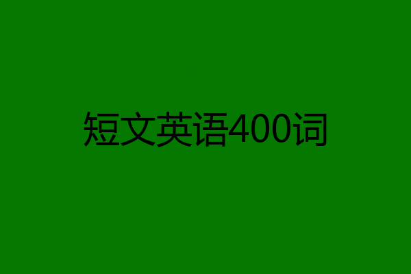 短文英语400词