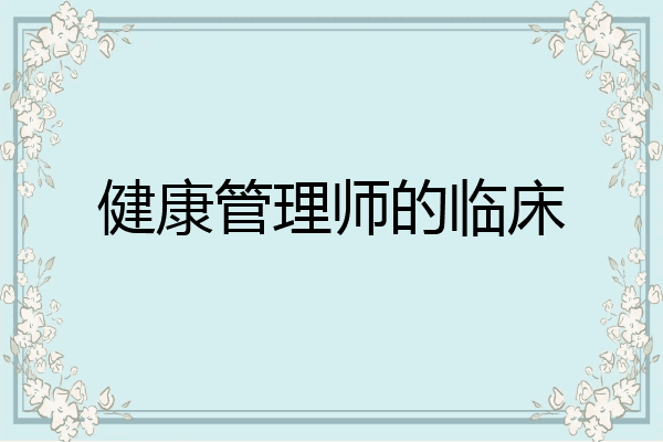 健康管理师的临床