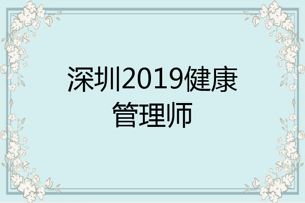 深圳2019健康管理师