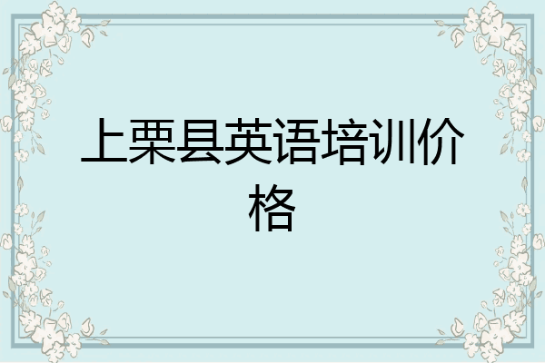 上栗县英语培训价格