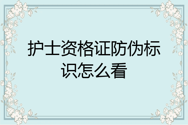 护士资格证防伪标识怎么看