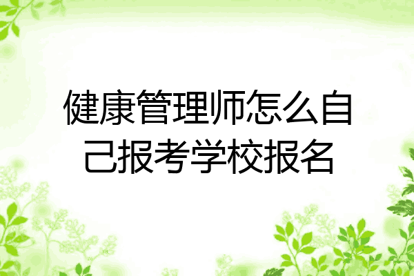 健康管理师怎么自己报考学校报名