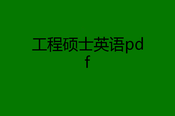工程硕士英语pdf