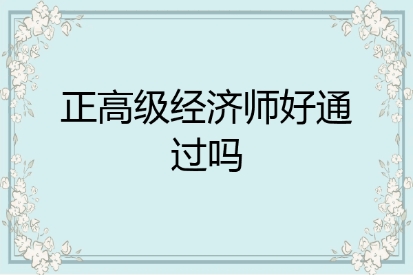 正高级经济师好通过吗