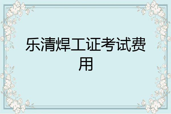 乐清焊工证考试费用
