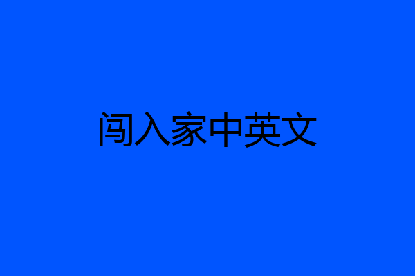 闯入家中英文