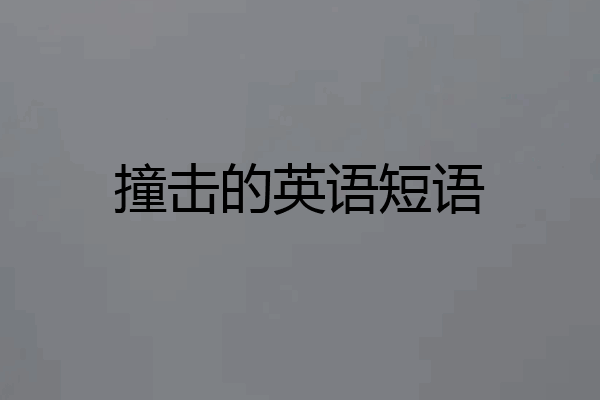 撞击的英语短语