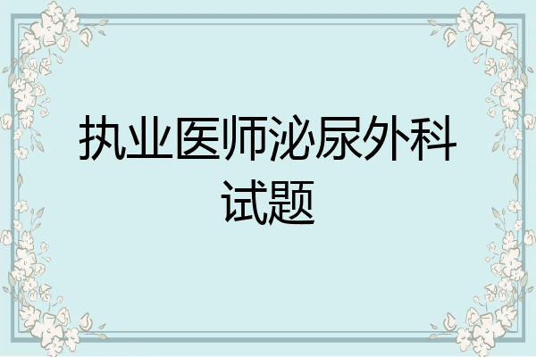 执业医师泌尿外科试题
