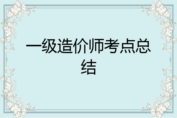 一级造价师考点总结