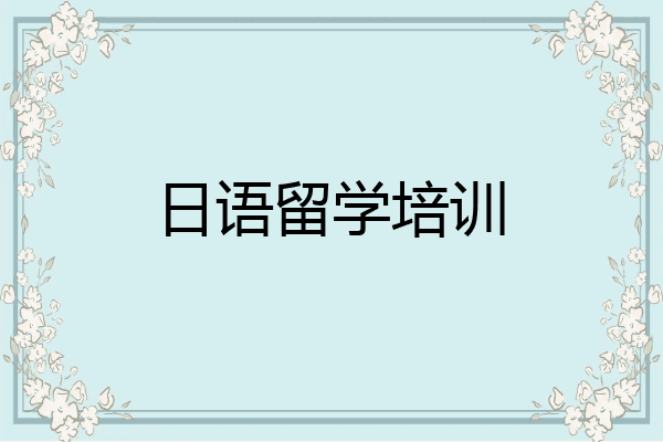 日语留学培训