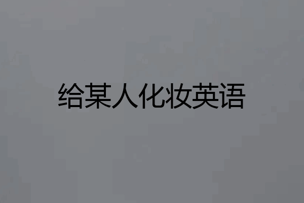 给某人化妆英语