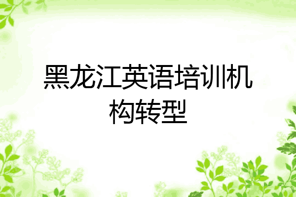 黑龙江英语培训机构转型
