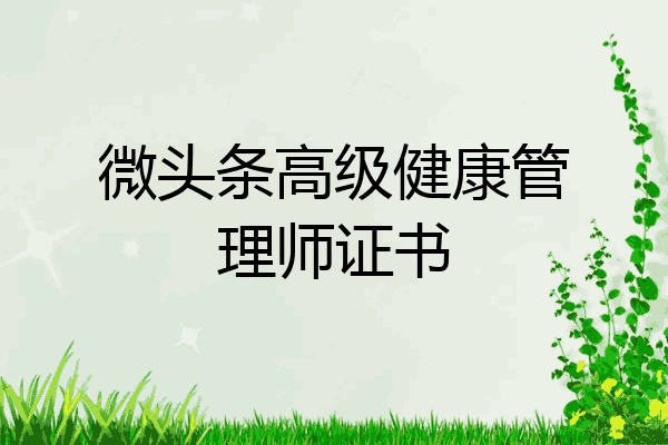 微头条高级健康管理师证书