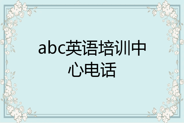 abc英语培训中心电话