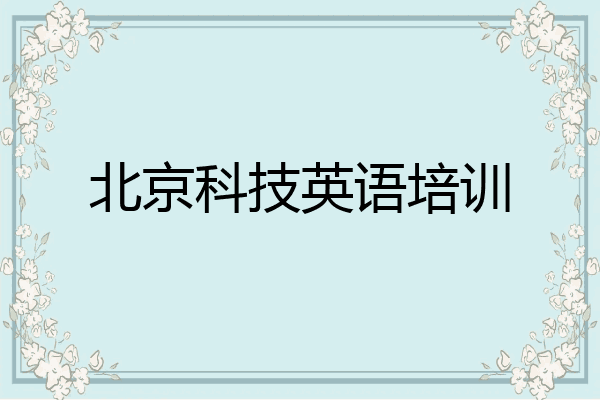 北京科技英语培训