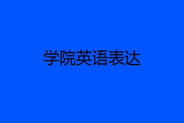 学院英语表达