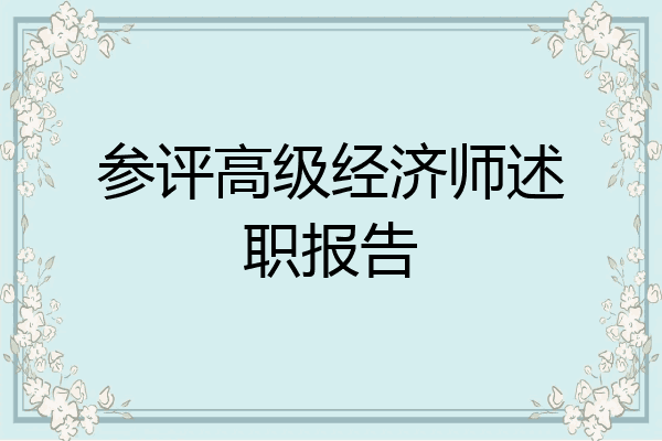 参评高级经济师述职报告