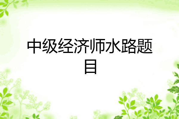 中级经济师水路题目