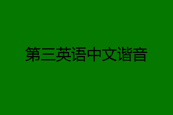 第三英语中文谐音