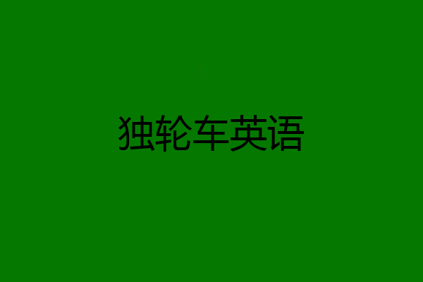 独轮车英语