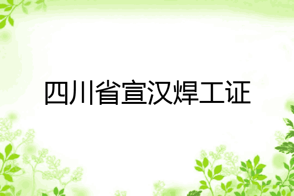 四川省宣汉焊工证