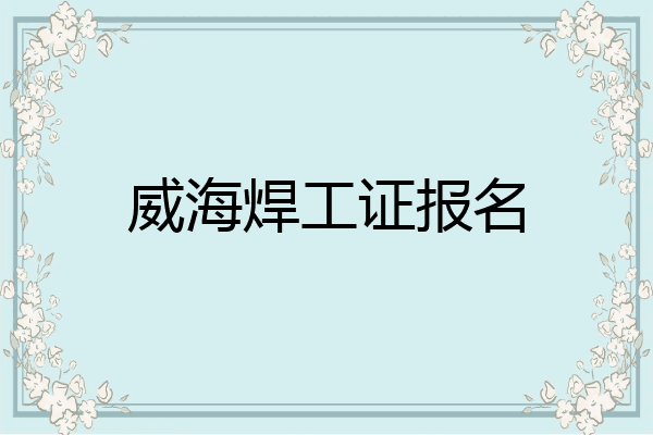威海焊工证报名