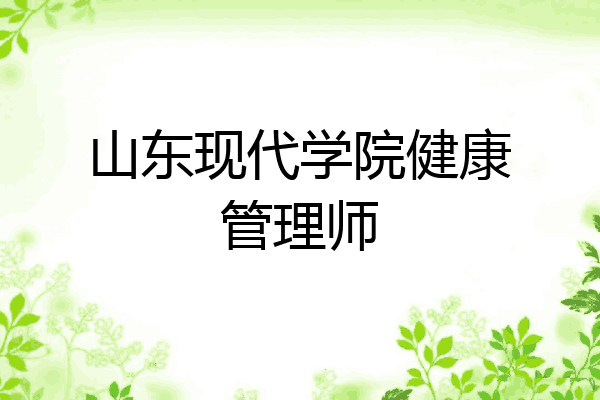 山东现代学院健康管理师