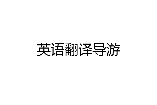 英语翻译导游