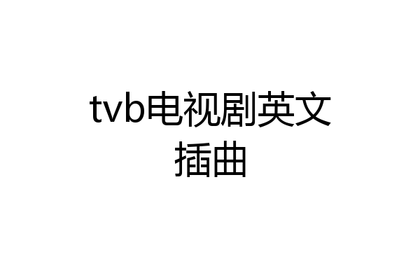 tvb电视剧英文插曲