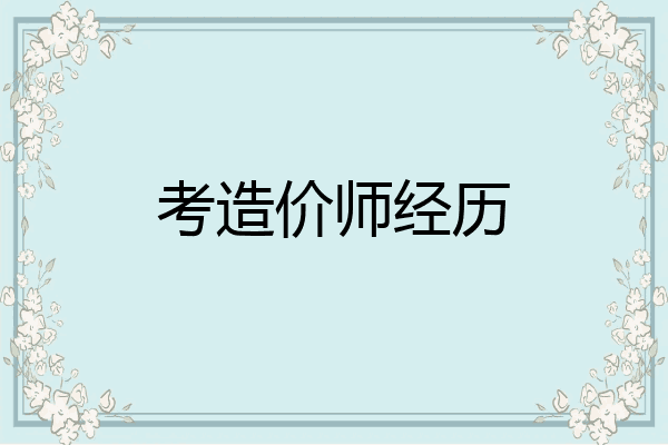 考造价师经历