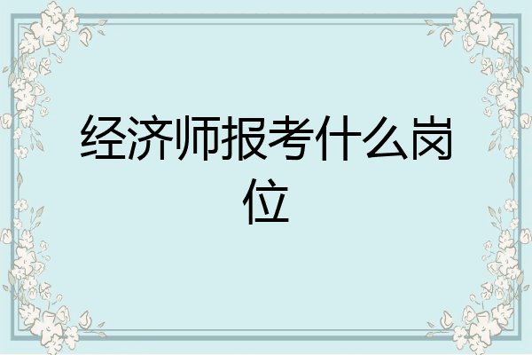 经济师报考什么岗位
