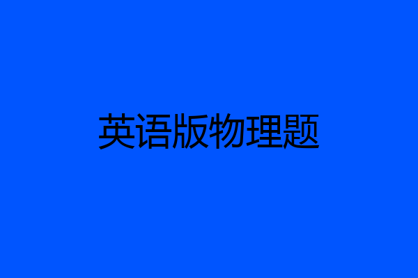 英语版物理题