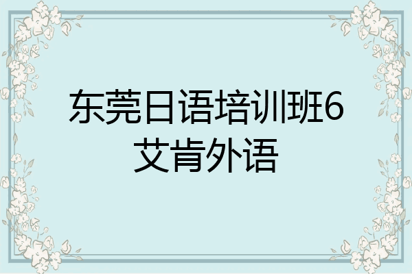 东莞日语培训班6艾肯外语