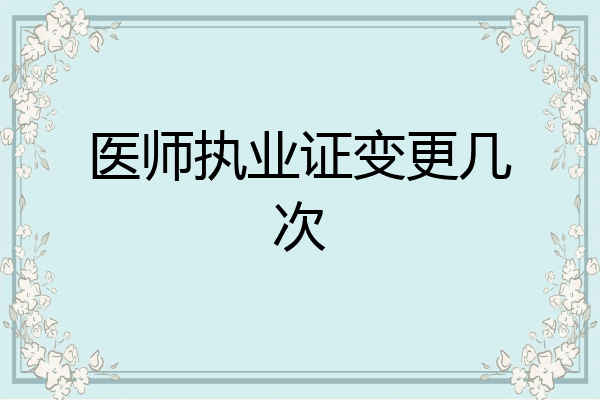 医师执业证变更几次