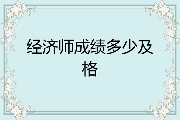经济师成绩多少及格