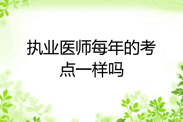 执业医师每年的考点一样吗