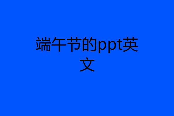 端午节的ppt英文