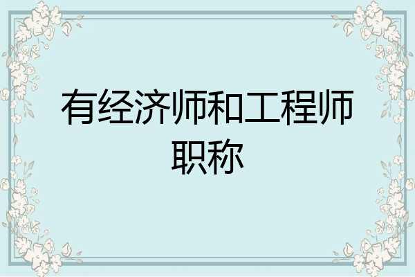 有经济师和工程师职称