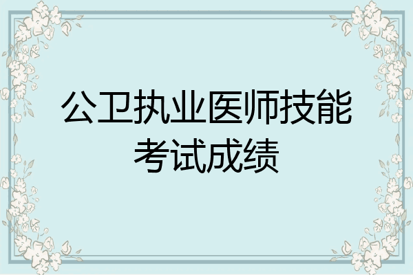 公卫执业医师技能考试成绩