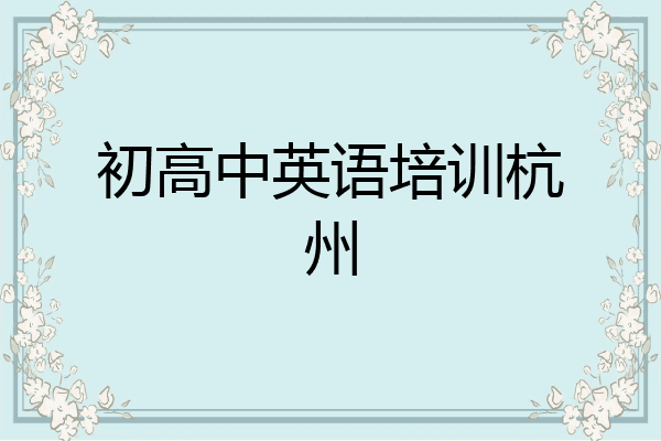 初高中英语培训杭州