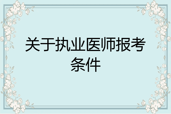 关于执业医师报考条件