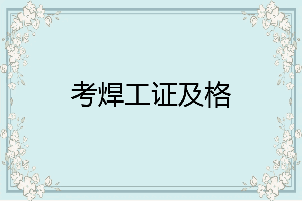 考焊工证及格