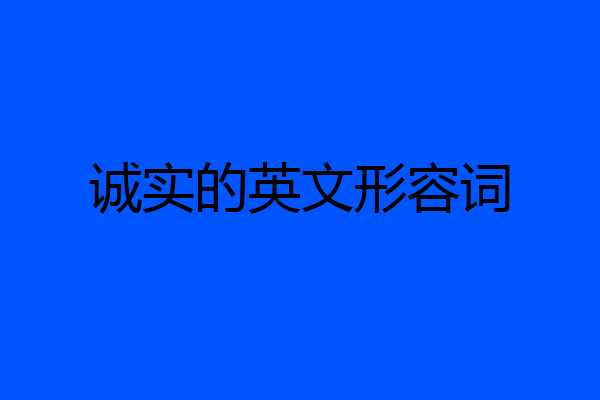诚实的英文形容词